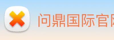 问鼎国际官网 Logo
